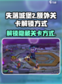 失落城堡2怎么去另外两关介绍