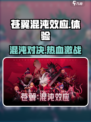 苍翼混沌效应🔥超燃游戏体验不容错过！🎮