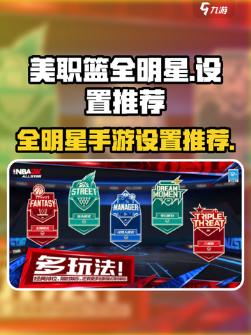 美职篮全明星手游设置推荐介绍截图1