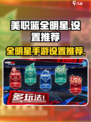 美职篮全明星手游设置推荐介绍