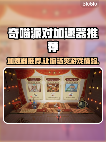 奇喵派对加速器推荐🎉游戏流畅不卡顿，必备神器！截图1