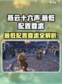 燕云十六声最低配置要求攻略介绍
