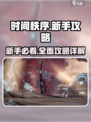 时间秩序手游攻略大全介绍
