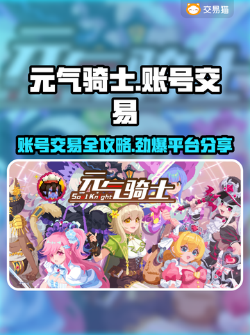 元气骑士账号交易秘籍💥全皮肤存档等你来拿！🎮截图1