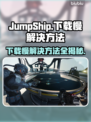 JumpShip下载慢？一键加速➡畅玩游戏⚡