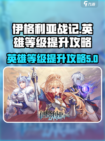 伊格利亚战记英雄等级怎么提升介绍截图1