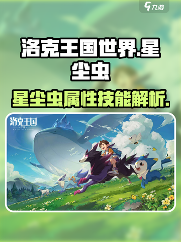 洛克王国世界星尘虫怎么样介绍截图1