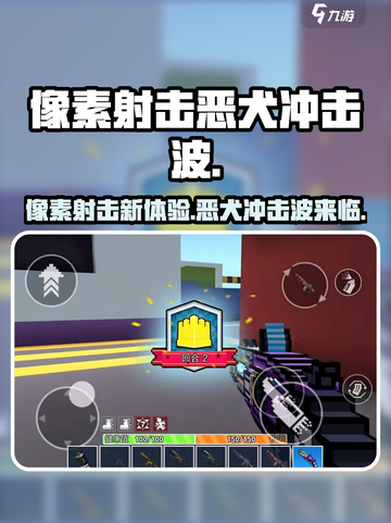 像素射击恶犬冲击波🔥超燃游戏体验不容错过！🎮截图1
