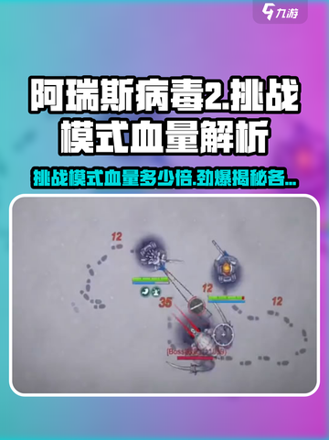 阿瑞斯病毒2🔥挑战模式血量曝光，难度爆表！截图1