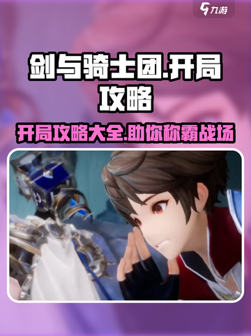 剑与骑士团开局全流程🔥超详细攻略来了！新手必看🎮截图1