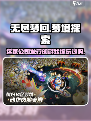 无尽梦回🔥哪家公司发行？游戏迷必看！截图1