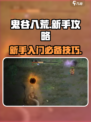 鬼谷八荒攻略新手介绍