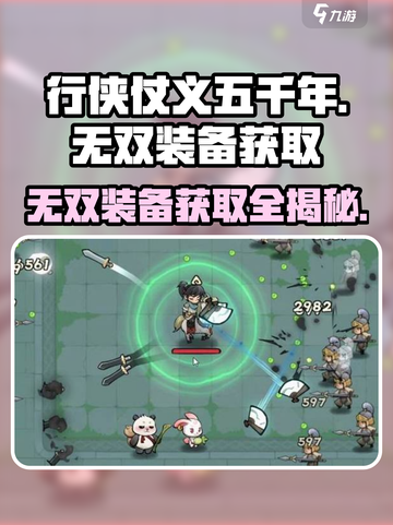 行侠仗义五千年💥无双装备获取攻略来啦！截图1