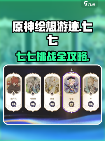 原神七七挑战攻略🔥绘想游迹任务全解析✨截图1