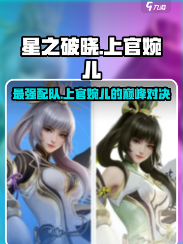 星之破晓：上官婉儿最强配队🔥一招制敌！截图1