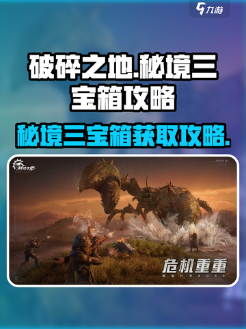破碎之地秘境三宝箱攻略介绍截图1