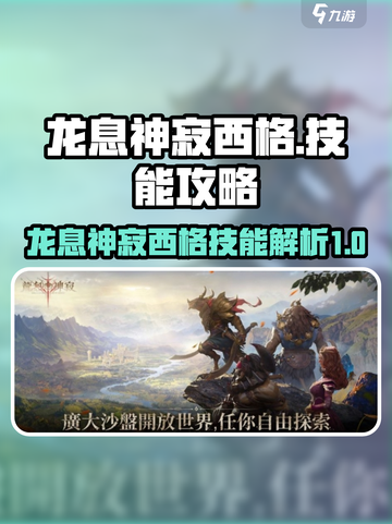 龙息神寂西格🔥核心技能全揭秘🎉截图1