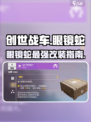 创世战车🔥眼镜蛇玩法介绍，超强装备等你来战！