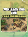 《大侠立志传》🔥画卷收集全攻略来了！快人一步集齐宝物