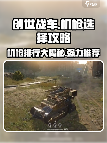 创世战车🔥机枪排行榜！最强机枪推荐✨截图1