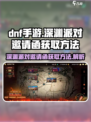 DNF手游🔥深渊派对邀请函获取秘籍🎉