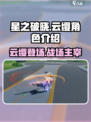 游戏名：星之破晓  
小红书标题：星之破晓云缨超强攻略🔥助你称霸星魂战场！