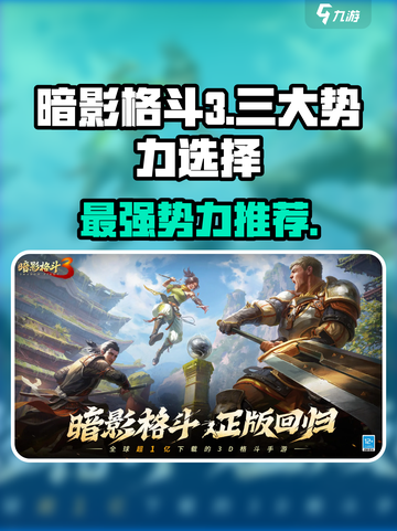 暗影格斗3🔥三大势力哪个最强？新手必看！截图1