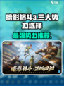 暗影格斗3🔥三大势力哪个最强？新手必看！