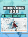 新月同行🔥音希玩法攻略：音希怎么玩超详细解读！