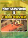 《大侠立志传万兽山庄隐藏任务全解锁🐾》