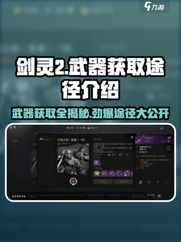 剑灵2武器获取全攻略🔥轻松拿装备！截图1