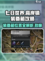 七日世界💡高岸镇装备箱位置攻略📌