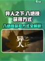 异人之下手游八绝技怎么获得介绍