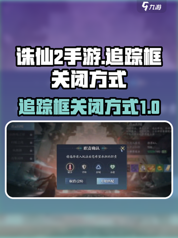 诛仙2手游追踪框怎么关介绍截图1