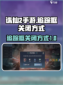 诛仙2手游追踪框怎么关介绍
