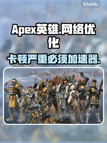 Apex英雄卡顿?加速器安排上💥🎮截图1