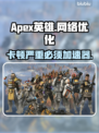 Apex英雄卡顿?加速器安排上💥🎮