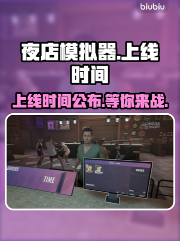 夜店模拟器上线时间🔥发售日期大曝光！🎉截图1