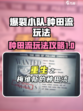 爆裂小队种田流🔥玩法攻略，游戏名必备！