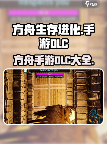 方舟终极移动版dlc有哪些介绍截图1