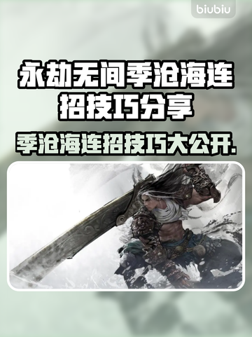永劫无间：季沧海连招技巧大公开！💥快学截图1
