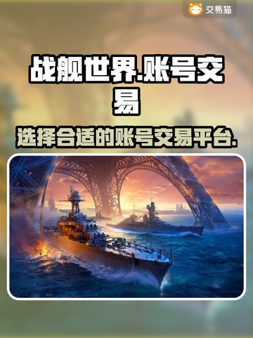 战舰世界游戏账号交易平台推荐💥🔥截图1