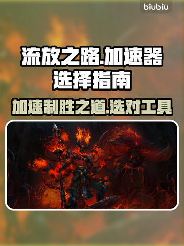 流放之路加速器推荐🔥玩POE不卡必备神器！🎮截图1