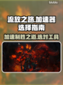 流放之路加速器推荐🔥玩POE不卡必备神器！🎮