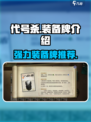 代号杀装备牌哪个好介绍
