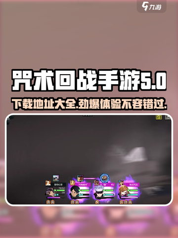 咒术回战手游正版下载地址介绍截图1