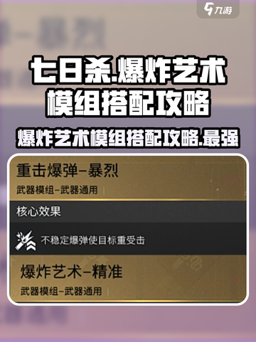 七日世界爆炸艺术模组搭配攻略介绍截图1