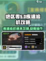 绝区零🔥疾速追机通关攻略，稳过不求人！