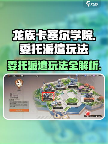 龙族卡塞尔之门：委托派遣玩法大揭秘🔥截图1