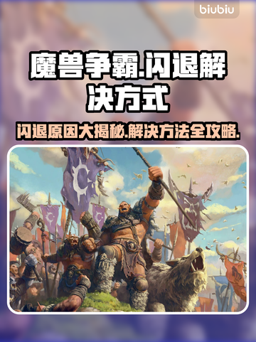 魔兽争霸闪退原因🔥解决方式一网打尽🎮截图1